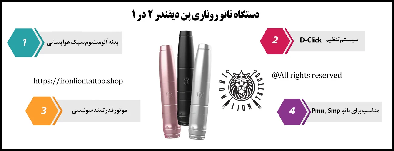 دستگاه تاتو روتاری پن دیفندر 2 در 1 - با بهترین قیمت و کیفیت اینفوگرافیک دستگاه تاتو روتاری پن دیفندر 2 در 1 - ویژگی دستگاه تاتو روتاری پن دیفندر 2 در 1