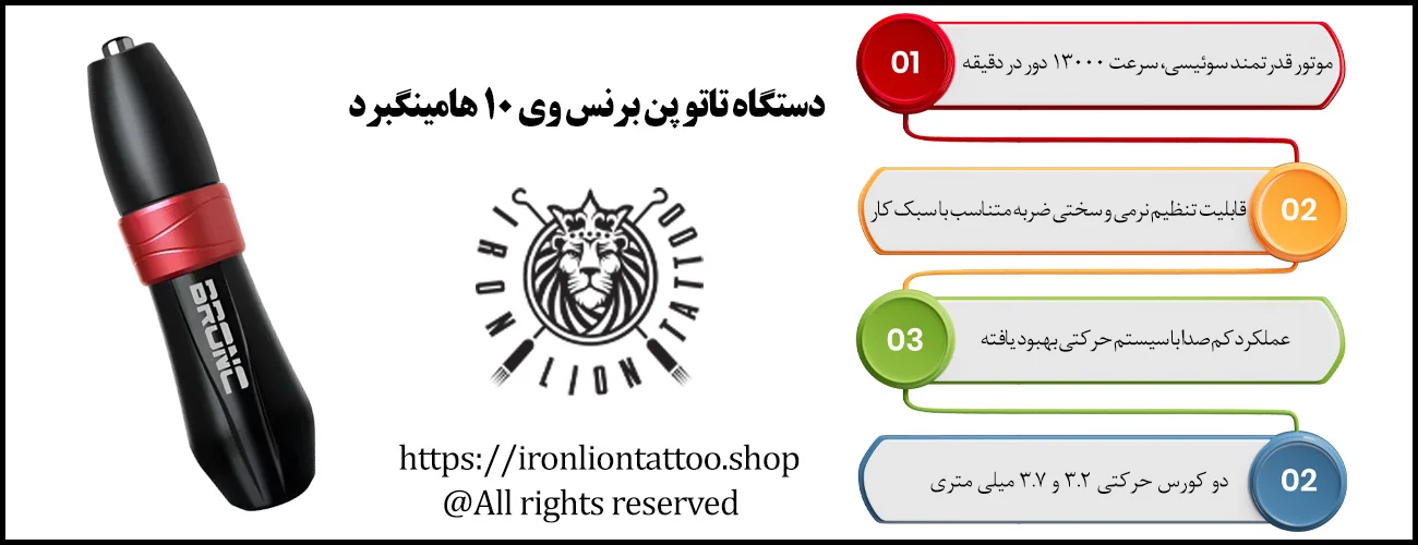 اینفوگرافیک دستگاه تاتو پن برنس وی 10 هامینگبرد - ویژگی دستگاه تاتو پن برنس وی 10 هامینگبرد


