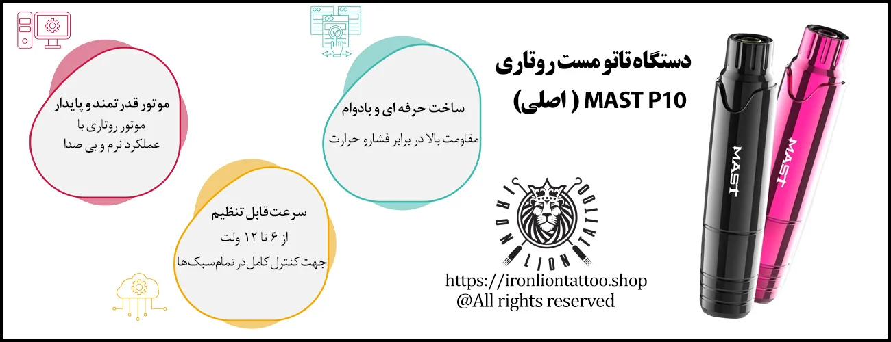 دستگاه تاتو مست روتاری Mast P10 (اصلی) - با بهترین قیمت و کیفیت اینفوگرافیک دستگاه تاتو مست روتاری Mast P10 (اصلی) - ویژگی دستگاه تاتو مست روتاری Mast P10 (اصلی)