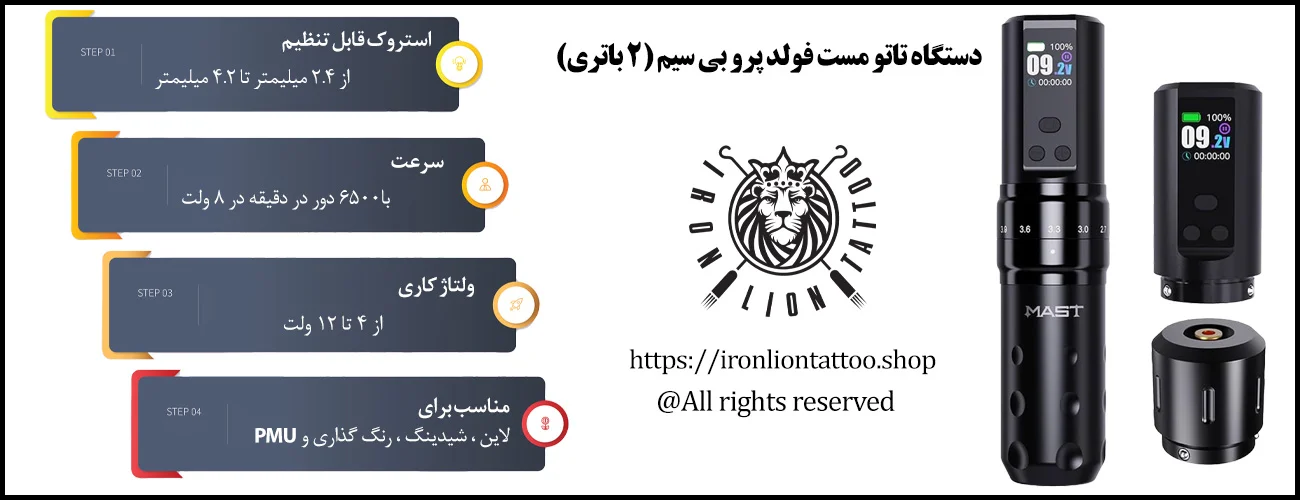 دستگاه تاتو مست فولد پرو بی سیم (۲ باتری) - با بهترین قیمت و کیفیت اینفوگرافیک دستگاه تاتو مست فولد پرو بی سیم (۲ باتری) - ویژگی دستگاه تاتو مست فولد پرو بی سیم (۲ باتری)