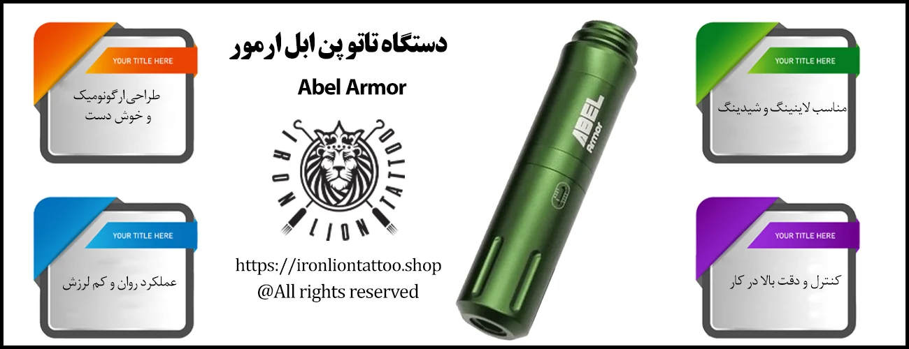 دستگاه تاتو پن ابل ارمور Abel Armor - با بهترین قیمت و کیفیت اینفوگرافیک دستگاه تاتو پن ابل ارمور Abel Armor - ویژگی دستگاه تاتو پن ابل ارمور Abel Armor