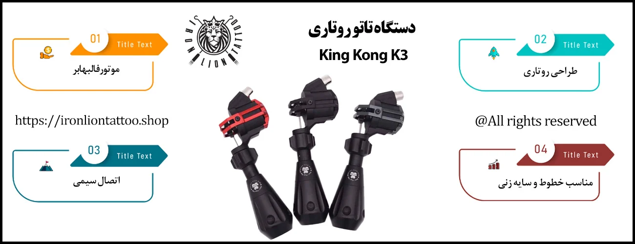 دستگاه تاتو روتاری King Kong K3 - با بهترین قیمت و کیفیت اینفوگرافیک دستگاه تاتو روتاری King Kong K3 - ویژگی دستگاه تاتو روتاری King Kong K3