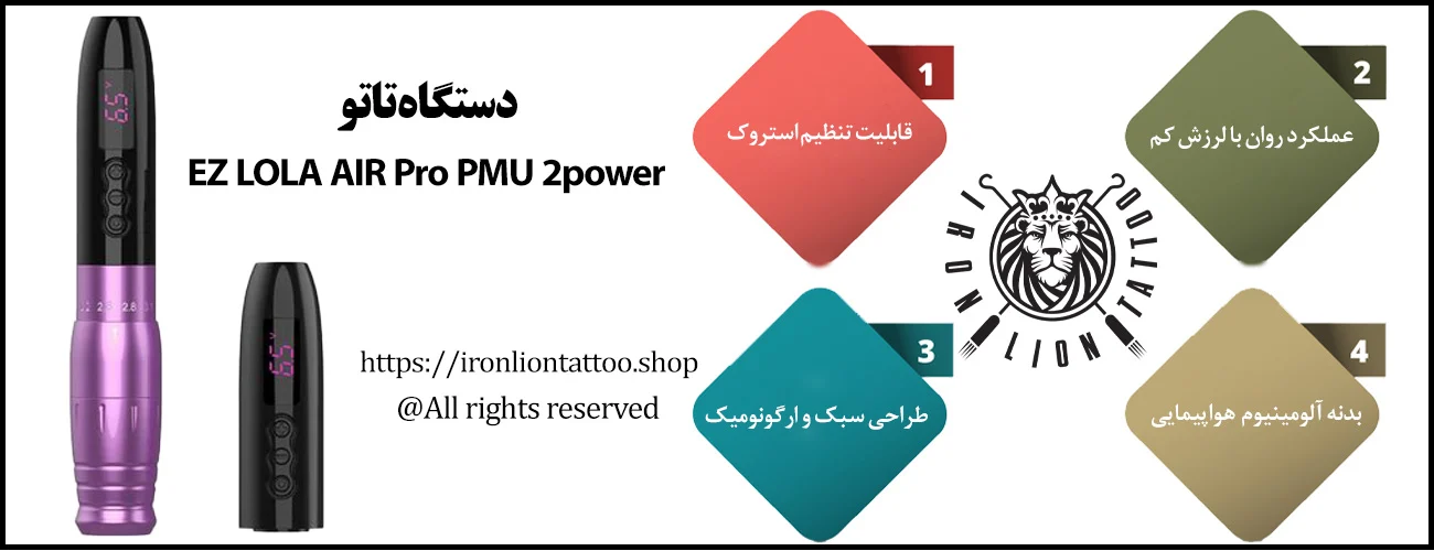 دستگاه تاتو EZ LOLA AIR Pro PMU 2power - با بهترین قیمت و کیفیت اینفوگرافیک دستگاه تاتو EZ LOLA AIR Pro PMU 2power - ویژگی دستگاه تاتو EZ LOLA AIR Pro PMU 2power