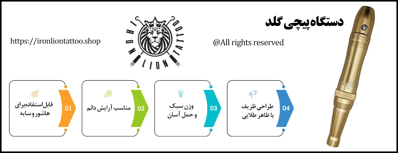 دستگاه پیچی گلد - با بهترین قیمت و کیفیت اینفوگرافیک دستگاه پیچی گلد - ویژگی دستگاه پیچی گلد