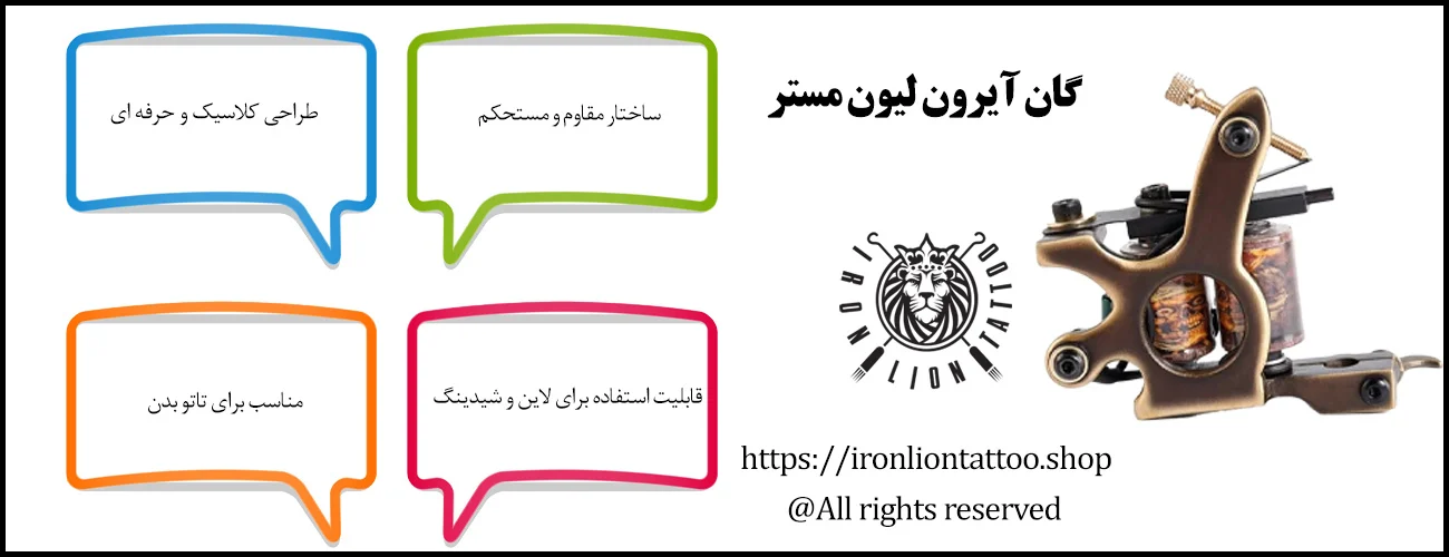 گان آیرون لیون مستر - با بهترین قیمت و کیفیت اینفوگرافیک گان آیرون لیون مستر - ویژگی گان آیرون لیون مستر