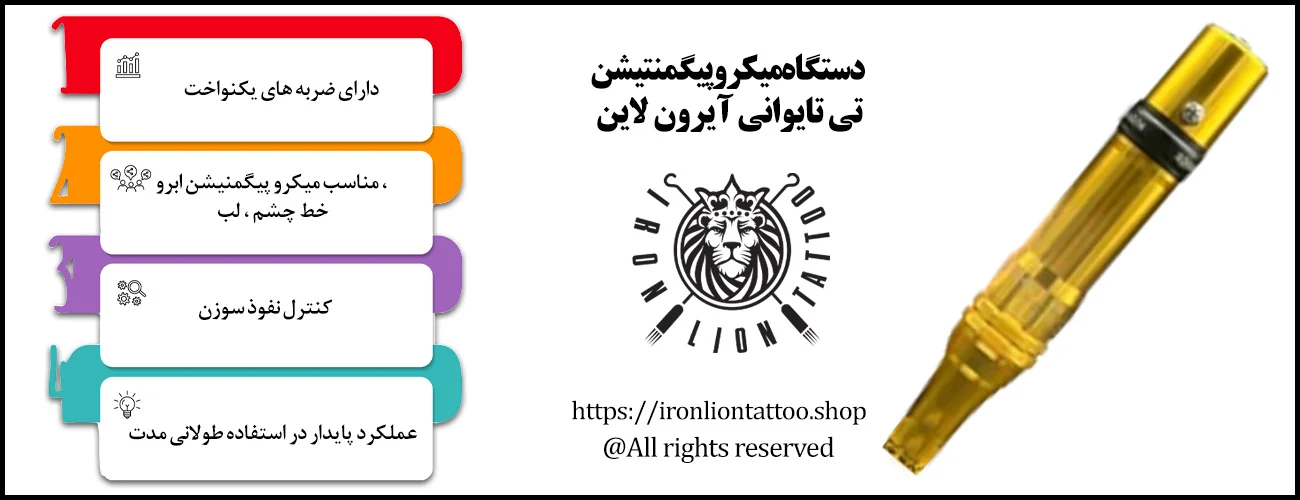 دستگاه میکروپیگمنتیشن تی تایوانی آیرون لاین - با بهترین قیمت و کیفیت اینفوگرافیک دستگاه میکروپیگمنتیشن تی تایوانی آیرون لاین - ویژگی دستگاه میکروپیگمنتیشن تی تایوانی آیرون لاین