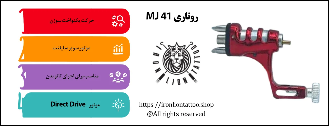 روتاری MJ 41 - با بهترین قیمت و کیفیت اینفوگرافیک روتاری ام جی 41 - ویژگی روتاری ام جی 41