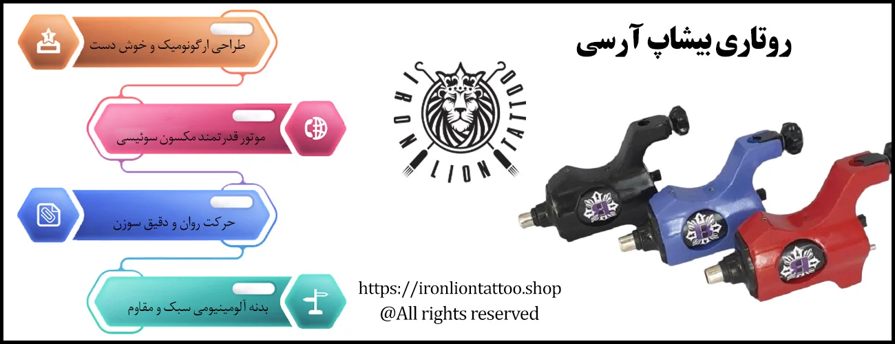 روتاری بیشاپ آرسی - با بهترین قیمت و کیفیت اینفوگرافیک روتاری بیشاپ آرسی - ویژگی روتاری بیشاپ آرسی