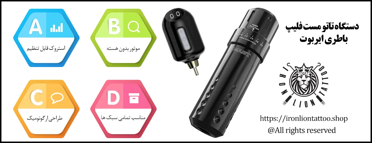 دستگاه تاتو مست فلیپ + باطری ایربوت - با بهترین قیمت و کیفیت اینفوگرافیک دستگاه تاتو مست فلیپ + باطری ایربوت - ویژگی دستگاه تاتو مست فلیپ + باطری ایربوت