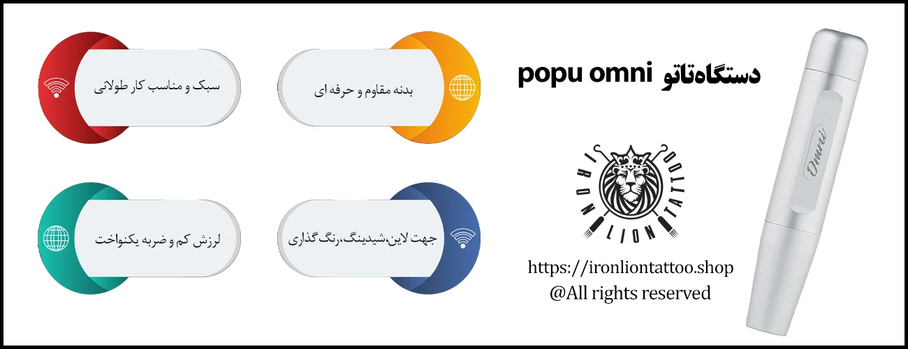 دستگاه تاتو popu omni - با بهترین قیمت و کیفیت اینفوگرافیک دستگاه تاتو popu omni - ویژگی دستگاه تاتو popu omni