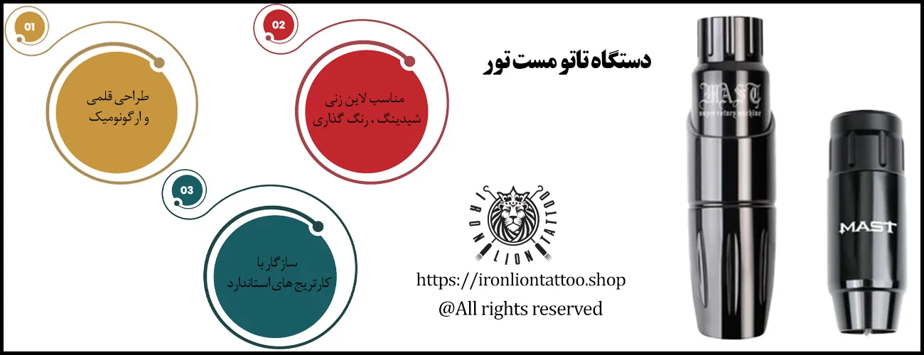 دستگاه تاتو مست تور - با بهترین قیمت و کیفیت اینفوگرافیک دستگاه تاتو مست تور - ویژگی دستگاه تاتو مست تور