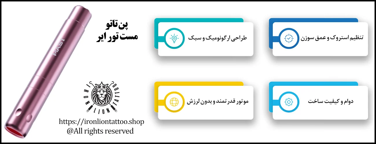 پن تاتو مست تور ایر - با بهترین قیمت و کیفیت اینفوگرافیک پن تاتو مست تور ایر - ویژگی پن تاتو مست تور ایر