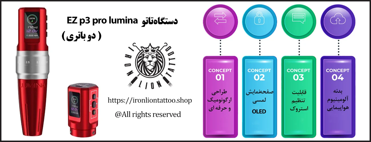 دستگاه تاتو p3 pro lumina دو باتری ایزد - با بهترین قیمت و کیفیت اینفوگرافیک دستگاه تاتو p3 pro lumina دو باتری ایزد - ویژگی دستگاه تاتو p3 pro lumina دو باتری ایزد
