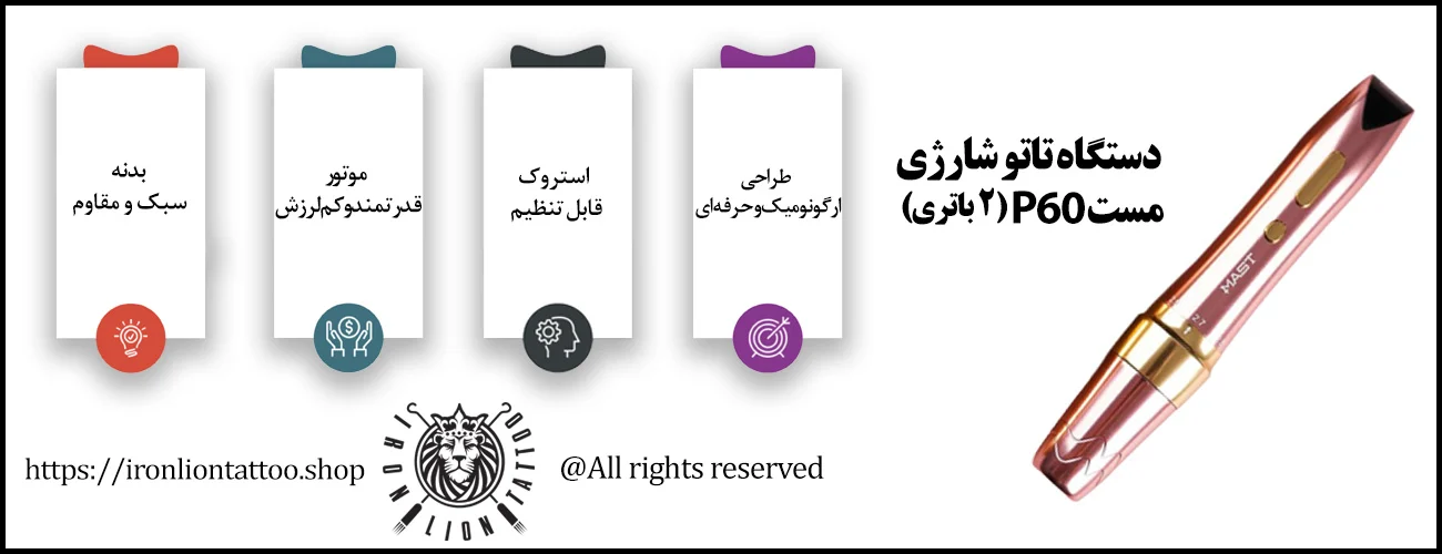 اینفوگرافیک دستگاه تاتو شارژی مست p60 (2باتری) - ویژگی دستگاه تاتو شارژی مست p60 (2باتری)

