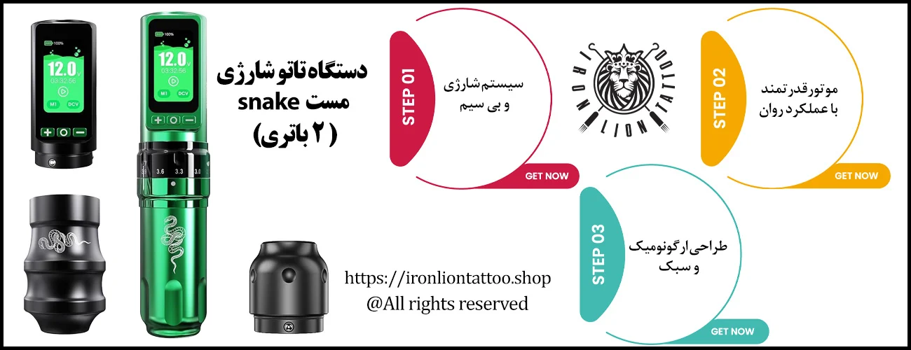 دستگاه تاتو شارژی مست snake (2باتری) - با بهترین قیمت و کیفیت اینفوگرافیک دستگاه تاتو شارژی مست snake (2باتری) - ویژگی دستگاه تاتو شارژی مست snake (2باتری)