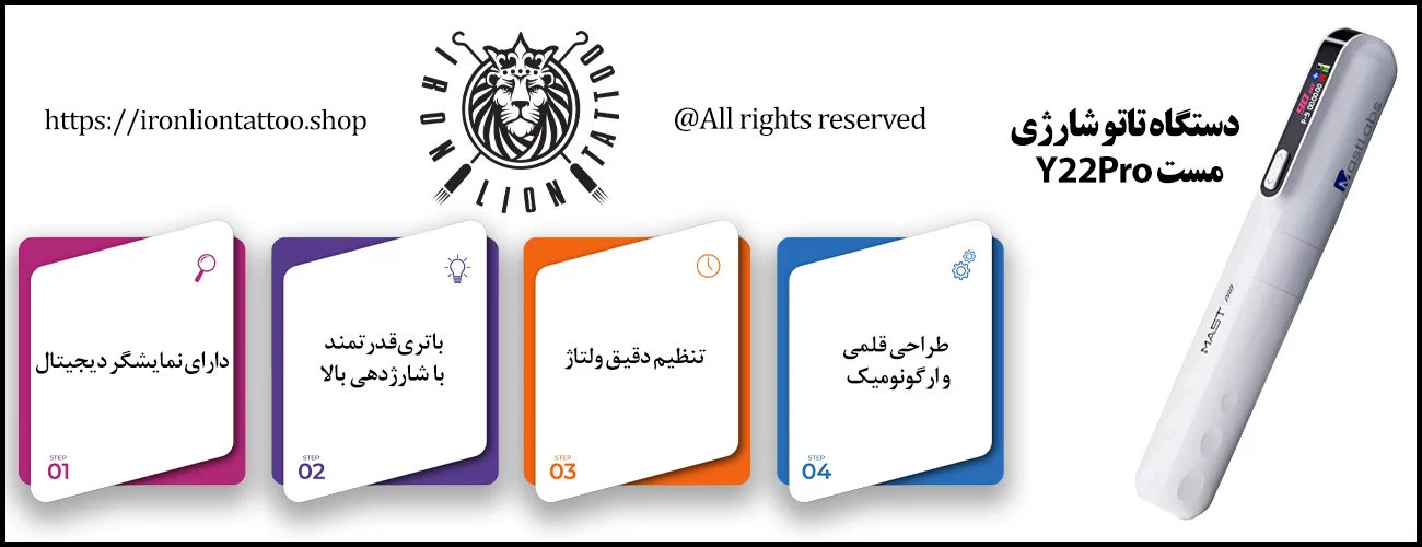 دستگاه تاتو شارژی مست y22 pro - با بهترین قیمت و کیفیت اینفوگرافیک دستگاه تاتو شارژی مست y22 pro - ویژگی دستگاه تاتو شارژی مست y22 pro