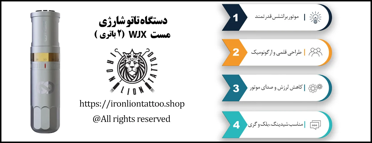 دستگاه تاتو شارژی مست wjx (2باتری) - با بهترین قیمت و کیفیت اینفوگرافیک دستگاه تاتو شارژی مست wjx (2باتری) - ویژگی دستگاه تاتو شارژی مست wjx (2باتری)