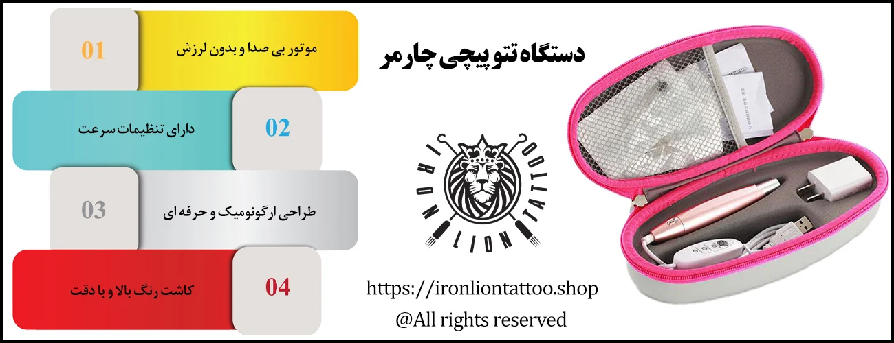 دستگاه تتو پیچی چارمر - با بهترین قیمت و کیفیت اینفوگرافیک دستگاه تتو پیچی چارمر - ویژگی دستگاه تتو پیچی چارمر
