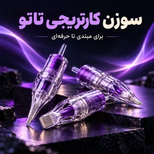 صفحه اصلی - با بهترین قیمت و کیفیت عکس مقاله انواع سوزن کارتریجی تتو