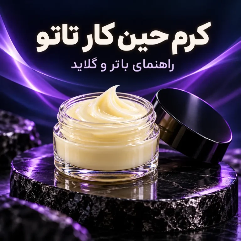 عکس مقاله کرم حین کار تتو برای انواع تتوکارها