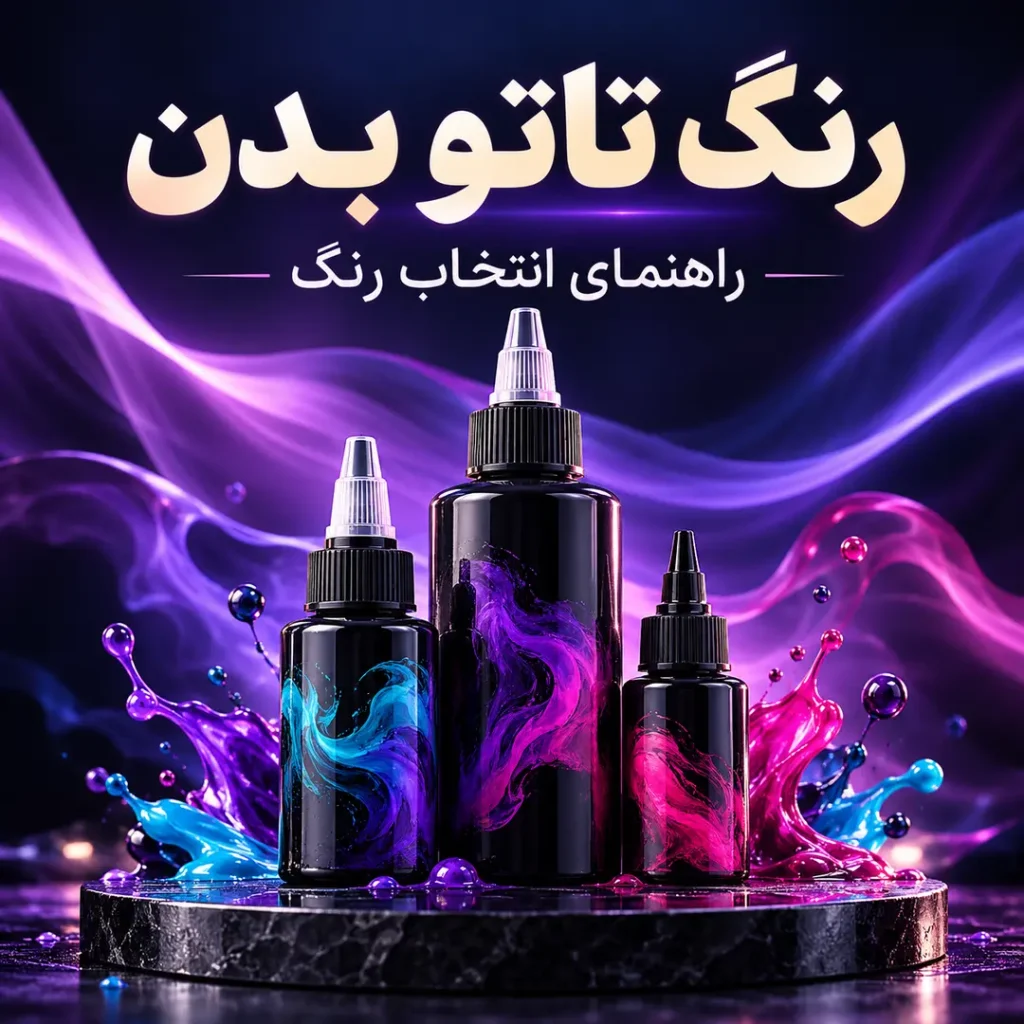 عکس مقاله رنگ های تتو بدن + انواع رنگ تاتو