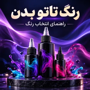 صفحه اصلی - با بهترین قیمت و کیفیت عکس مقاله رنگ های تتو بدن + انواع رنگ تاتو