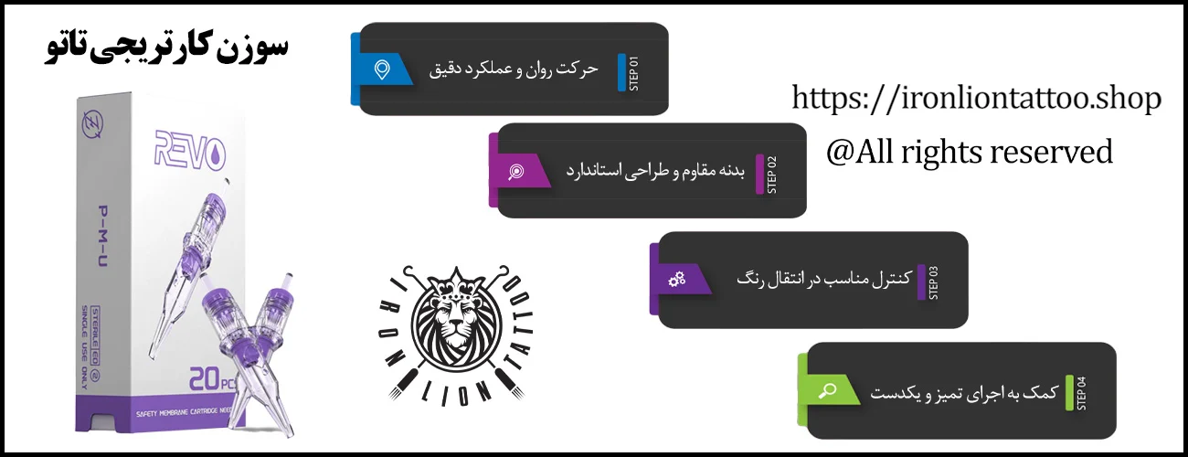 اینفوگرافیک سوزن کارتریجی تاتو - ویژگی سوزن کارتریجی تاتو