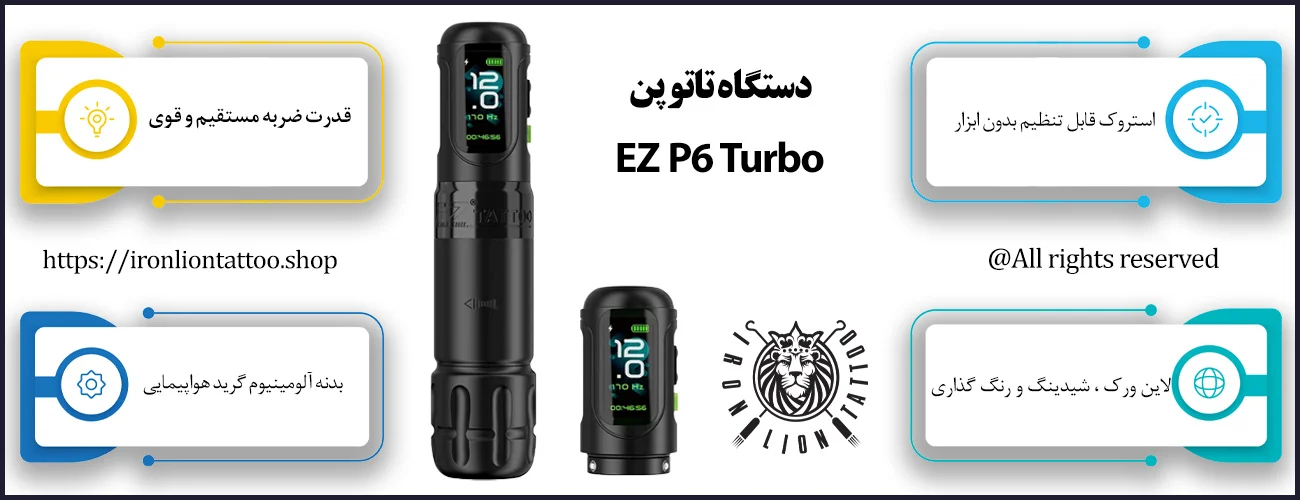دستگاه تاتو پن EZ P6 Turbo - با بهترین قیمت و کیفیت اینفوگرافیک دستگاه تاتو پن EZ P6 Turbo - ویژگی دستگاه تاتو پن EZ P6 Turbo