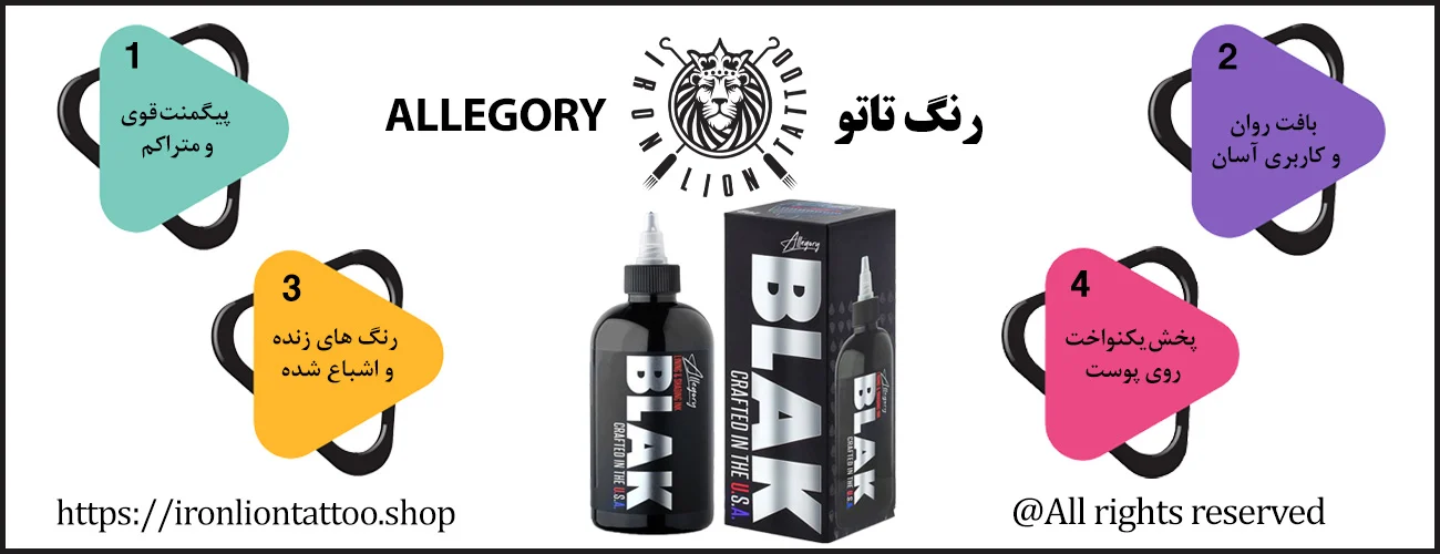 اینفوگرافیک رنگ تاتو الگوری - ویژگی رنگ تاتو الگوری