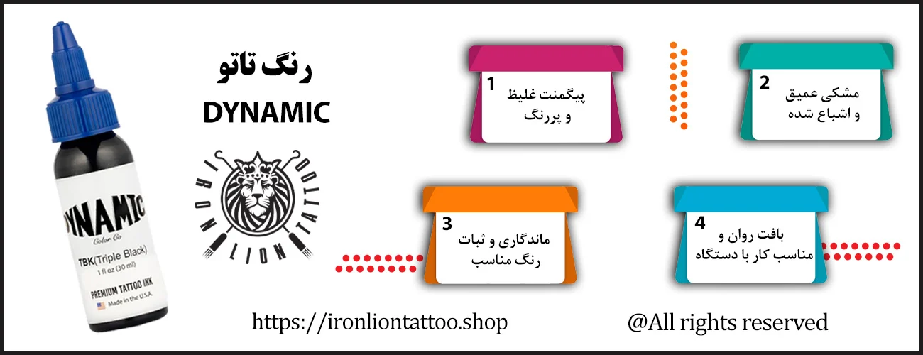 اینفوگرافیک رنگ تاتو داینامیک - ویژگی رنگ تاتو داینامیک