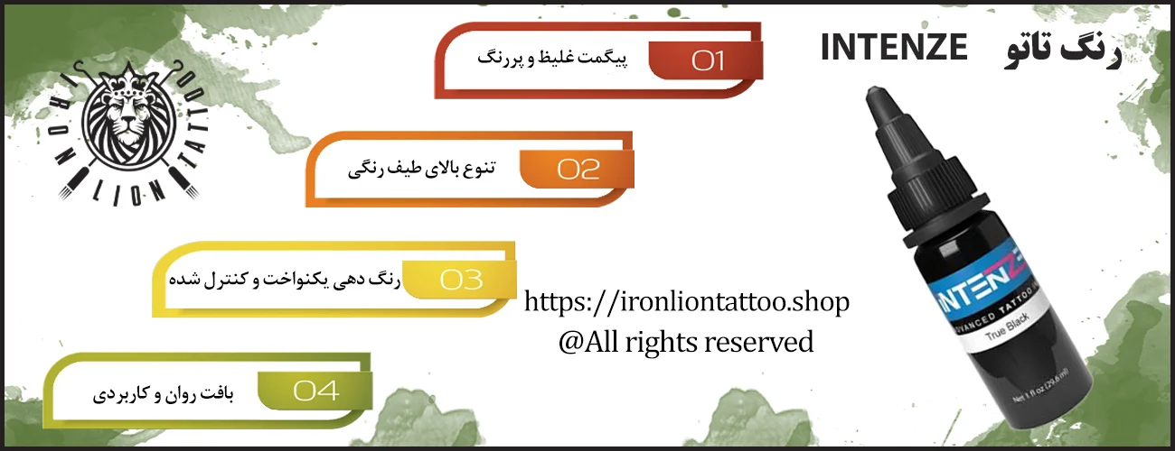 اینفوگرافیک رنگ تاتو اینتنز - ویژگی رنگ تاتو اینتنز