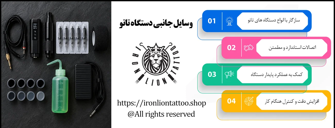 اینفوگرافیک وسایل جانبی دستگاه تاتو - ویژگی وسایل جانبی دستگاه تاتو