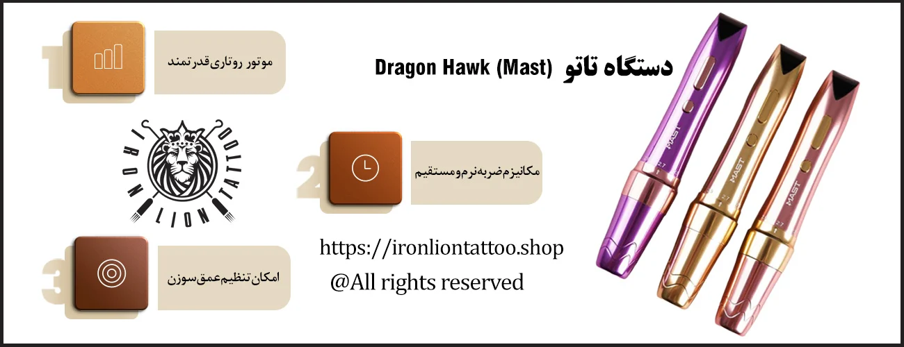اینفوگرافیک دستگاه تاتو دراگون هاوک مست - ویژگی دستگاه تاتو دراگون هاوک مست