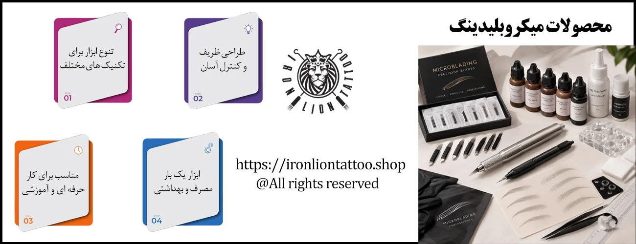 اینفوگرافیک محصولات میکروبلیدینگ - ویژگی محصولات میکروبلیدینگ