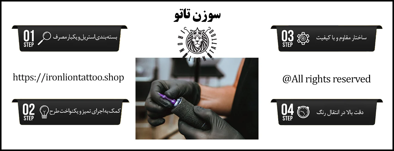 اینفوگرافیک سوزن تاتو - ویژگی سوزن تاتو