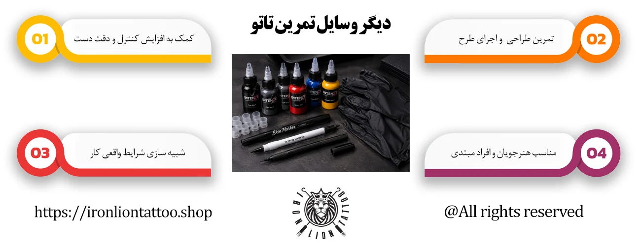 اینفوگرافیک دیگر وسایل تمرین تاتو - ویژگی دیگر وسایل تمرین تاتو