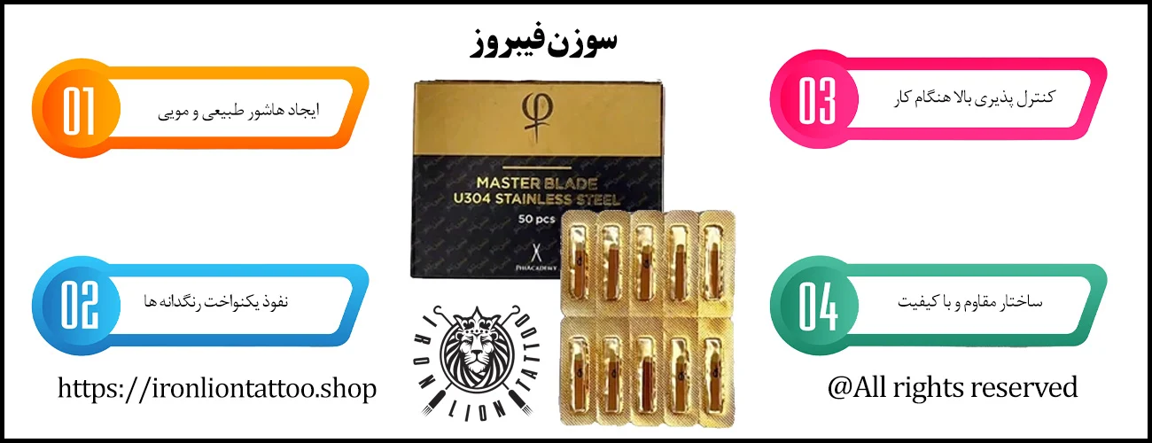 اینفوگرافیک سوزن فیبروز - ویژگی سوزن فیبروز