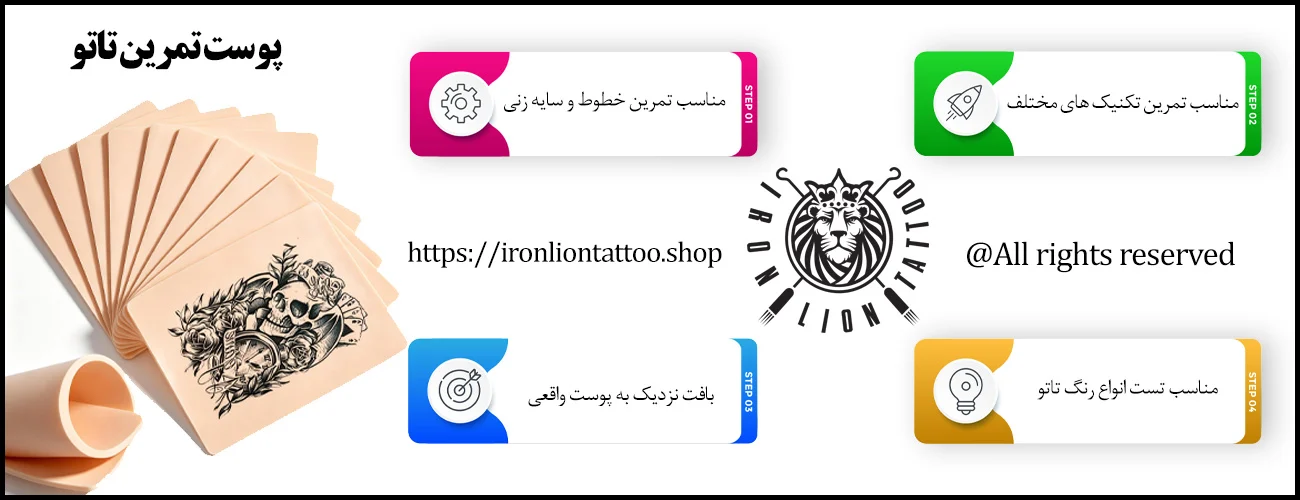 اینفوگرافیک ویژگی پوست تمرینی تاتو - ویژگی پوست تمرینی تاتو