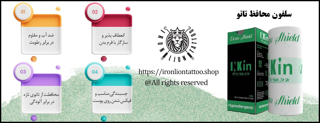 اینفوگرافیک سلفون محافظ تاتو - ویژگی سلفون محافظ تاتو 