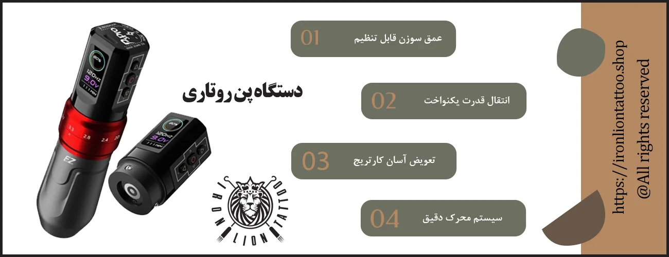 اینفوگرافیک دستگاه پن روتاری تاتو - ویژگی دستگاه پن روتاری تاتو
