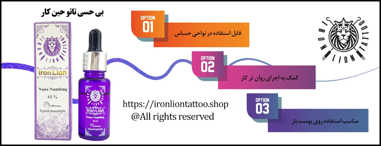 اینفوگرافیک بی حسی حین کار تاتو - ویژگی بی حسی حین کار تاتو