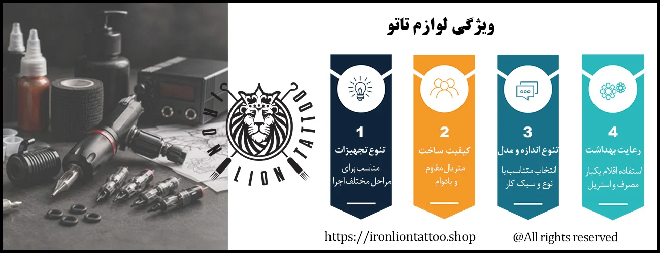 اینفوگرافیک لوازم تاتو - ویژگی های لوازم تاتو