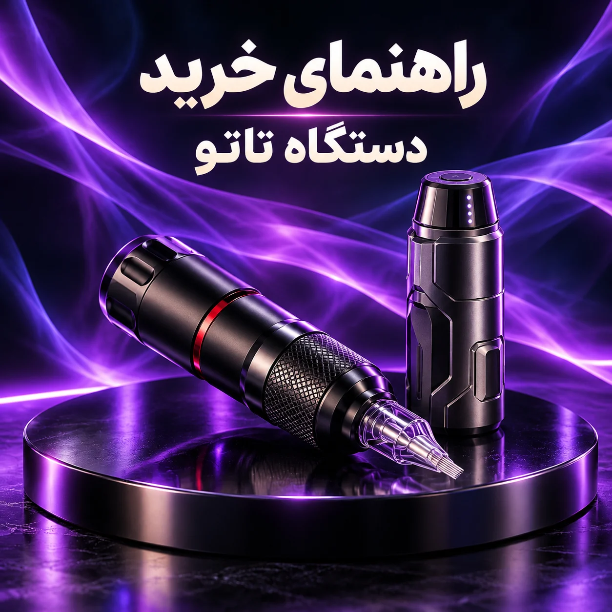 عکس راهنمای خرید دستگاه های تتو