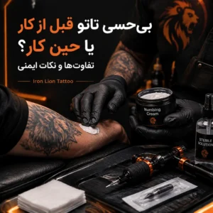 صفحه اصلی - با بهترین قیمت و کیفیت راهنمای بی حسی در تاتو و تفاوت محصولات قبل و حین کار