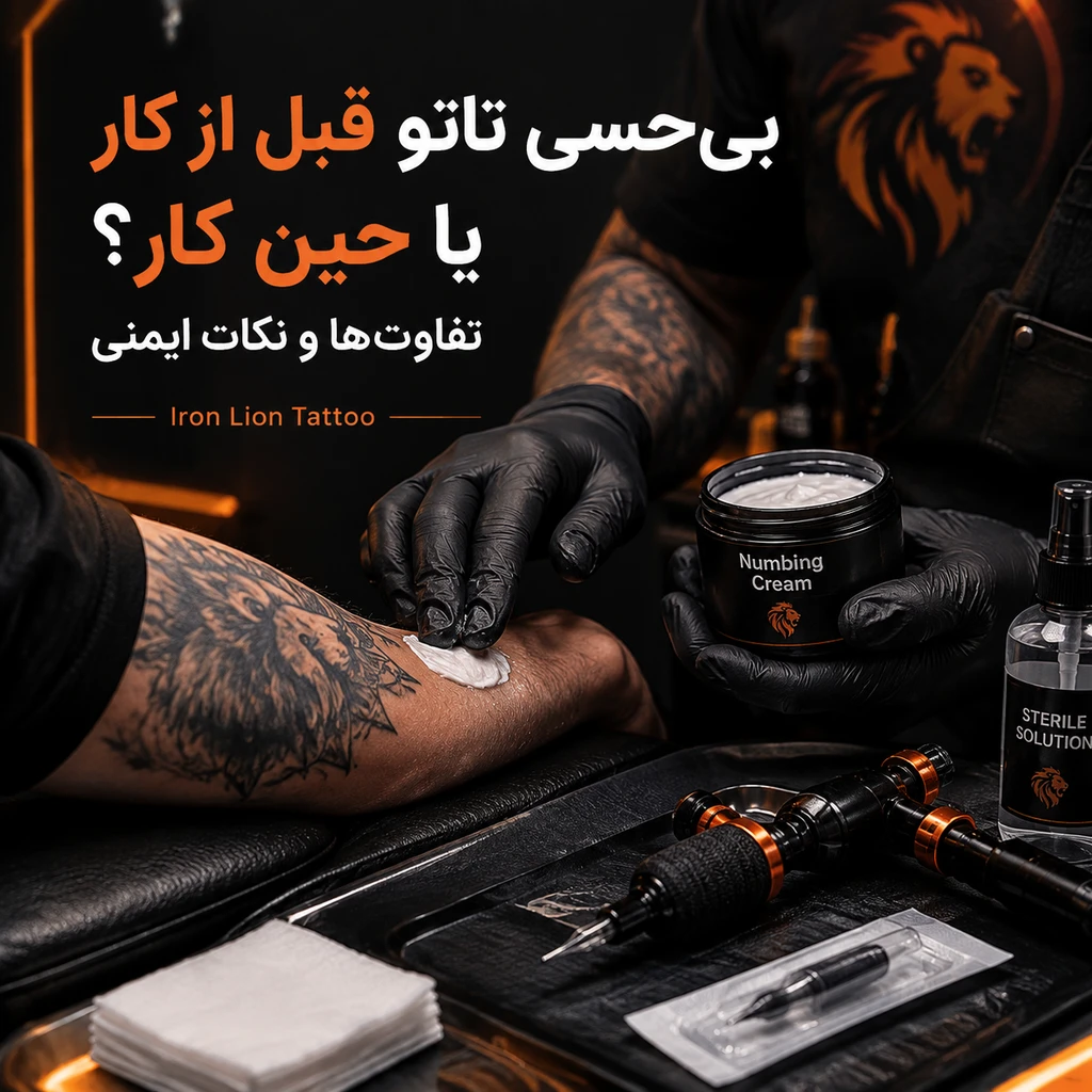 راهنمای بی حسی در تاتو و تفاوت محصولات قبل و حین کار